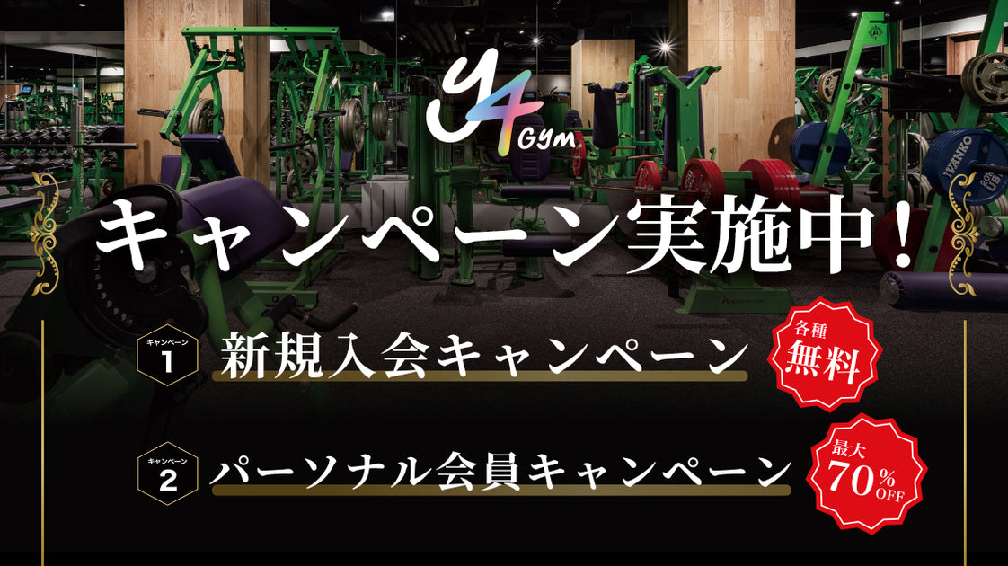 Y -4GYMキャンペーン実施中！ – Y-4GYM